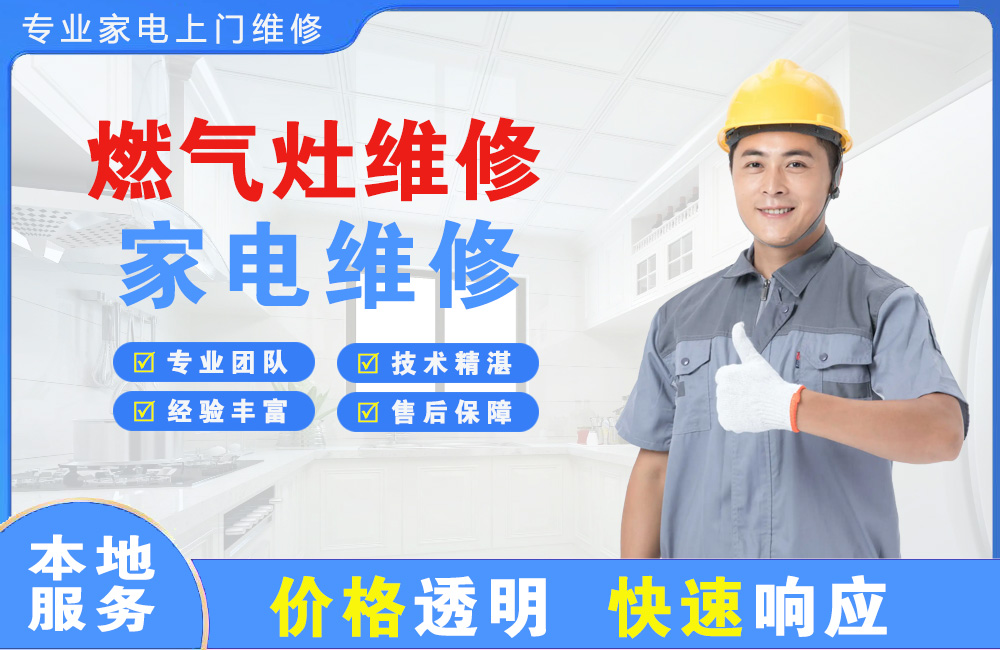 鹤壁燃气灶维修