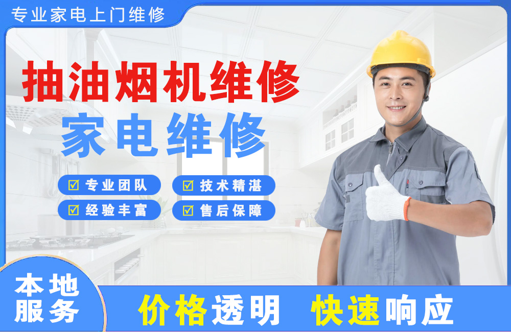 鹤壁抽油烟机维修
