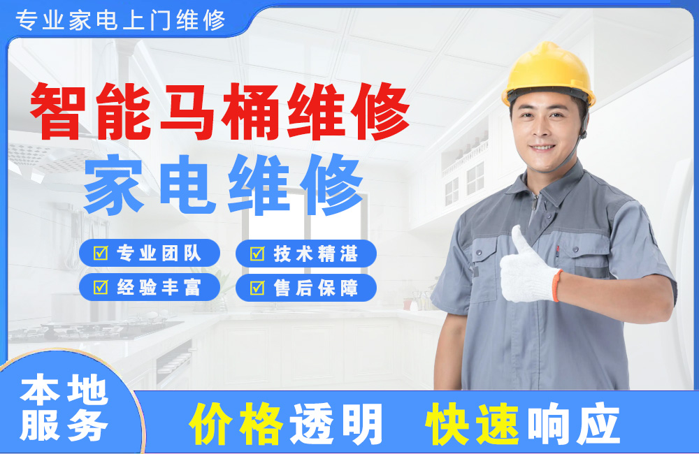 鹤壁智能马桶维修