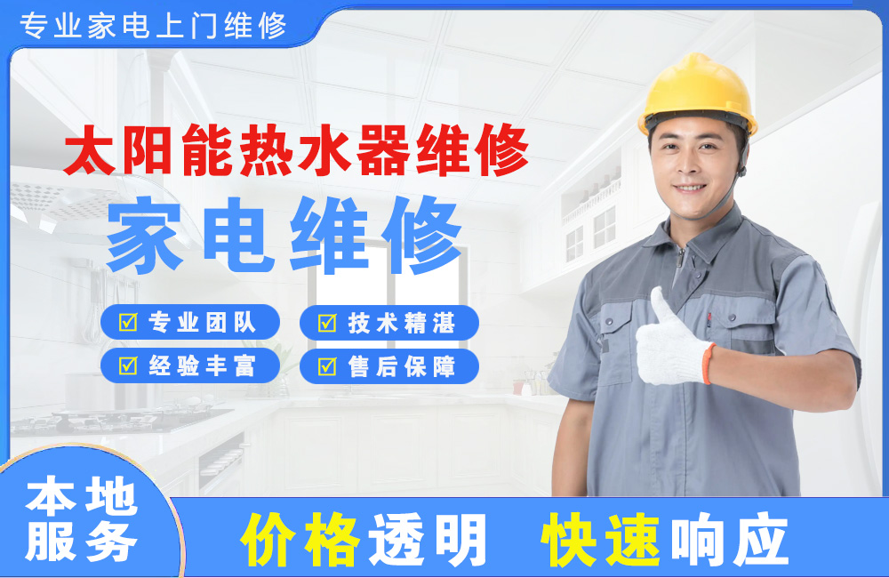 鹤壁太阳能热水器维修